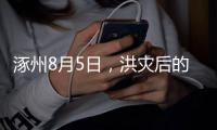 涿州8月5日
，洪灾后的货车车主：车贷即将还完	，以为能赚钱了