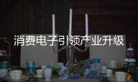 消费电子引领产业升级