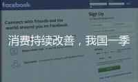 消费持续改善，我国一季度社零总额增长4.6%