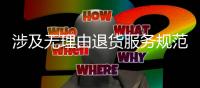 涉及无理由退货服务规范等 一批国家标准5月1日起实施