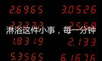 淋浴这件小事，每一分钟都要走心