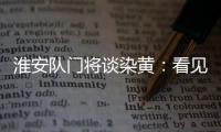 淮安队门将谈染黄：看见常州队球员拿着球在那跑	，我就有点生气了