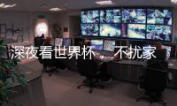 深夜看世界杯
， 不扰家人，就选金莎丽会静音淋浴房!