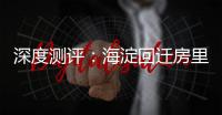 深度测评
�：海淀回迁房里的 “争议网红”
