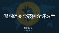 温网组委会破例允许选手佩戴黑丝带	，悼念若塔兄弟车祸遇难