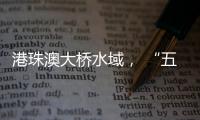 港珠澳大桥水域�， “五一”假期预计发送旅客约20万人次