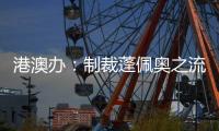 港澳办：制裁蓬佩奥之流大快人心