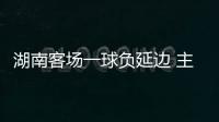 湖南客场一球负延边 主帅被罚出场称进球存争议