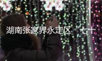 湖南张家界永定区“七十二奇楼”内一钢结构顶棚发生部分倒塌，多人受伤