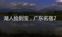 湖人捡到宝
，广东名宿27+13补扣绝杀
，很适合湖人的小球阵容