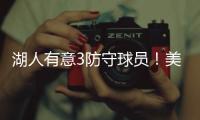 湖人有意3防守球员！美媒建议3方案：5换4补最弱一环罗威艾顿重聚