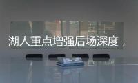 湖人重点增强后场深度，有意两防守大闸，同时关注12+5双能卫