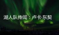 湖人队传闻：卢卡·东契奇与湖人续约谈判或将旷日持久