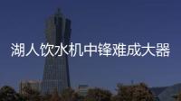 湖人饮水机中锋难成大器，整体数据勉强合格，全场7犯规略显夸张