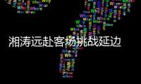 湘涛远赴客场挑战延边 主教练�：要用三喜换3分
