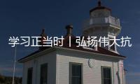 学习正当时丨弘扬伟大抗疫精神