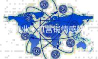 家具业
：打营销情感牌 但产品营销才是关键