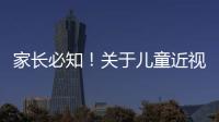 家长必知！关于儿童近视戴眼镜的5个谣言