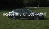 家装旺季，斯沃德不锈钢厨柜与你一起用健康臻品安心装家!
