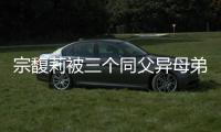 宗馥莉被三个同父异母弟弟和妹妹争夺20亿美元财产，母亲身份被扒