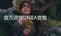 官方点赞️NBA官推	：开拓者新秀杨瀚森的脚步太棒了