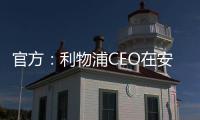 官方：利物浦CEO在安菲尔德向若塔兄弟献上鲜花致以敬意