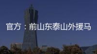官方
：前山东泰山外援马特乌斯