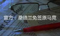 官方
：桑德兰免签原马竞后卫雷尼尔多，双方签约两年