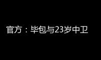 官方�	：毕包与23岁中卫埃吉鲁斯续约至2028年
，球员升入一线队