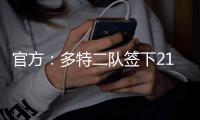 官方：多特二队签下21岁中卫伊斯梅尔
