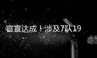 官宣达成！涉及7队19人！NBA最大规模交易诞生