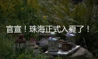 官宣！珠海正式入夏了！