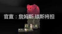 官宣：詹姆斯·琼斯将担任联盟执行副总裁兼篮球运营主管
