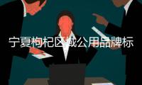 宁夏枸杞区域公用品牌标识、宣传语
、吉祥物发布