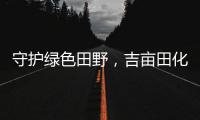 守护绿色田野，吉亩田化肥引领农业可持续发展
