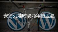 安德列娃时隔两年重返温网32强，本赛季已34胜追平个人纪录