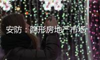 安防：隐形房地产市场 智能化前景良好
