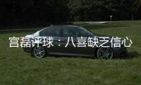 宫磊评球：八喜缺乏信心致出局 北理工生存不易