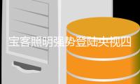 宝客照明强势登陆央视四大频道 品牌魅力四溢