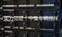 实力见证！中集车辆搅拌车再获大客户批量复购