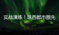 实战演练！珠西都市圈先行区野外紧急医学救援竞赛举办