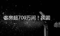 客房超700万间！我国连锁酒店市场继续保持增长态势