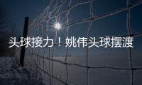 头球接力
！姚伟头球摆渡紧接邵子钦冲顶破门 中国女足2