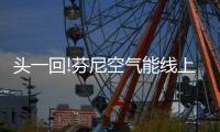 头一回!芬尼空气能线上亮相德国纽伦堡制冷展
