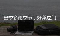 夏季多雨季节	，好莱屋门窗让家万无一“湿”
