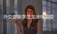 外交部就李显龙涉中国疫苗积极表态、有关方面涉港声明等答问