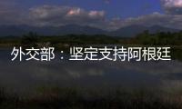 外交部
：坚定支持阿根廷对马岛主权的正当要求