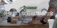 外交部：欢迎越南成为金砖伙伴国