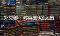 外交部�：对英国9名人员和4个实体实施制裁