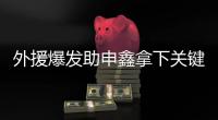 外援爆发助申鑫拿下关键战 朱炯
：队员们总算开窍了